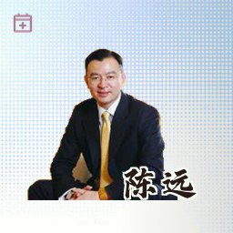 陈远